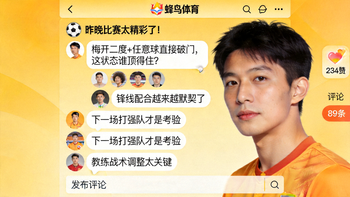 蜂鸟体育平台上的中文球迷在社区中进行热烈讨论与互动的场景截图