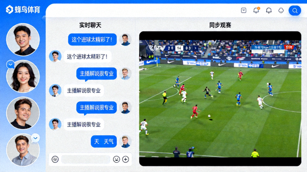 蜂鸟体育虚拟观赛房间界面，展示多人实时聊天与同步观赛功能