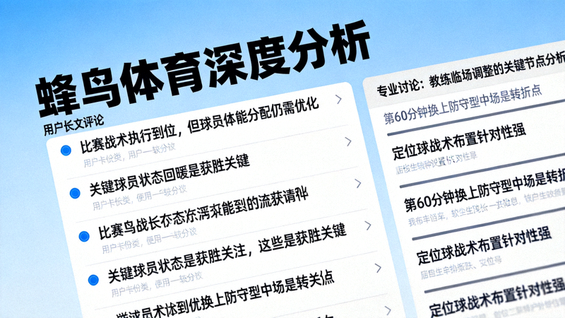 蜂鸟体育深度分析专栏页面截图，展示用户的长文评论与专业讨论